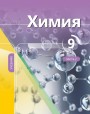 "Химия" - Kimya fənni üzrə 9-cu sinif üçün dərslik (2-ci hissə)