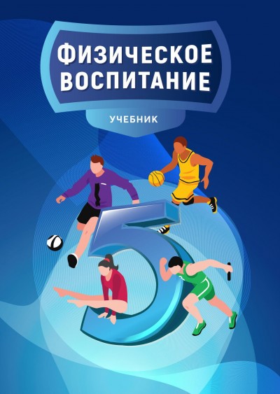 "Физическое воспитание" - Fiziki tərbiyə fənni üzrə 5-ci sinif üçün dərslik