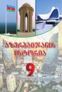 "აზერბაიჯანის  ისტორია" - Azərbaycan tarixi fənni üzrə 9-cu sinif üçün dərslik