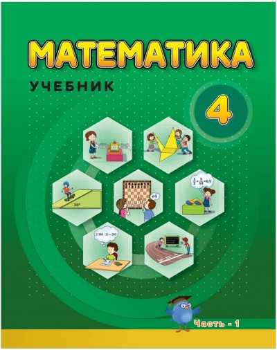 "Математика" - Riyaziyyat fənni üzrə 4-cü sinif üçün dərslik (1-ci hissə)