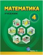 "Математика" - Riyaziyyat fənni üzrə 4-cü sinif üçün dərslik (1-ci hissə)