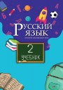 "Русский язык" (Rus dili - əsas xarici dil) fənni üzrə 2-ci sinif üçün dərslik