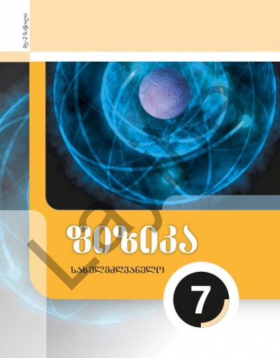 "ფიზიკის" - Fizika fənni üzrə 7-ci sinif üçün (2-ci hissə) dərslik