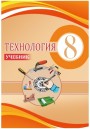 "Технология" - Texnologiya fənni üzrə    8-ci sinif üçün dərslik