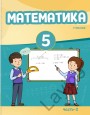 "Математика" - Riyaziyyat fənni üzrə 5-ci sinif üçün (2-ci hissə) dərslik