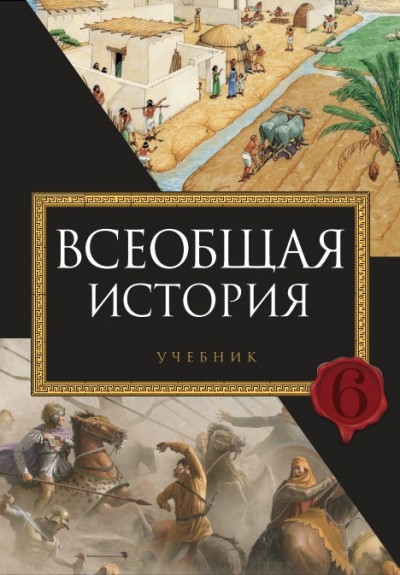 "Всеобщая История" - Ümumi tarix fənni üzrə 6-cı sinif üçün dərslik