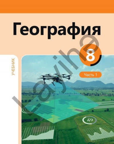 "География"- Coğrafiya fənni üzrə 8-ci sinif üçün dərslik (1-ci hissə)