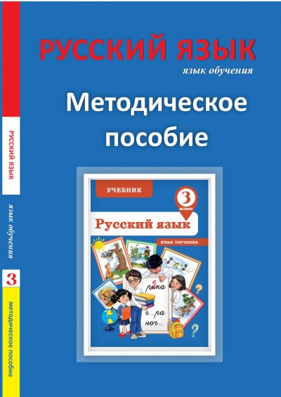 "Русский язык" (Rus dili - tədris dili) fənni üzrə 3-cü sinif üçün metodik vəsait