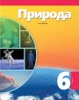 "Природа" - Təbiət fənni üzrə 6-cı sinif üçün dərslik (1-ci hissə)