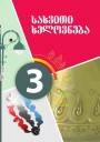 "სახვითი ხელოვნება" - Təsviri incəsənət fənni üzrə 3-cü sinif üçün dərslik