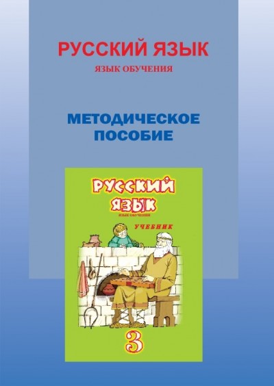 "Русский язык" (Rus dili - tədris dili) fənni üzrə 3-cü sinif üçün metodik vəsait