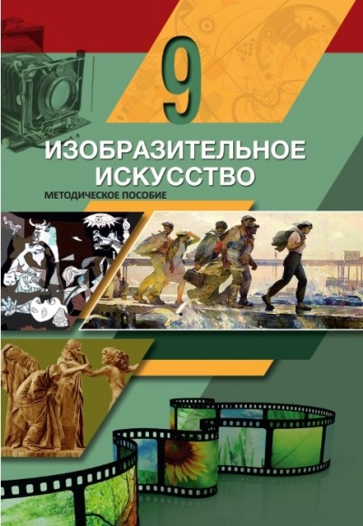 "Изобразительное искусство" - Təsviri incəsənət fənni üzrə 9-cu sinif üçün metodik vəsait