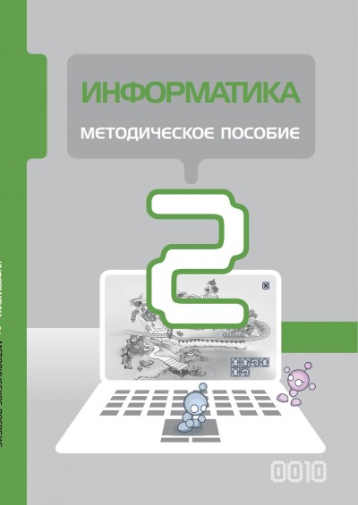 "Информатика" - İnformatika fənni üzrə 2-ci sinif üçün metodik vəsait