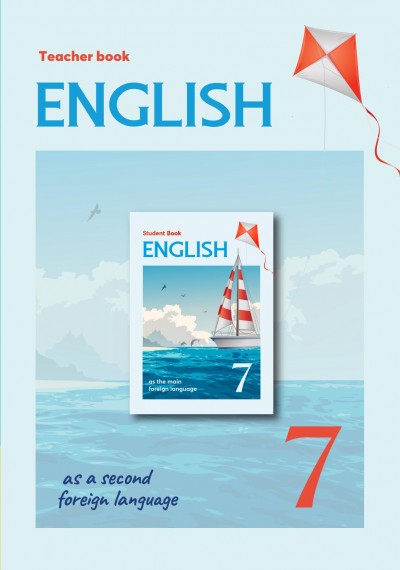 "English" (İngilis dili - ikinci xarici dil) fənni üzrə 7-ci sinif üçün metodik vəsait