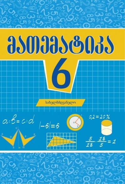 "მათემატიკა" - Riyaziyyat fənni üzrə 6-cı sinif üçün dərslik