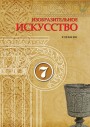 "Изобразительное искусство" - Təsviri incəsənət fənni üzrə 7-ci sinif üçün dərslik