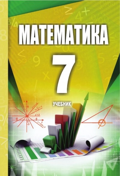 "Математика" - Riyaziyyat fənni üzrə     7-ci sinif üçün dərslik