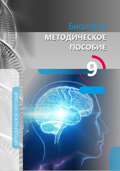 "Биология"- Biologiya fənni üzrə 9-cu sinif üçün metodik vəsait