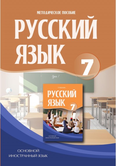 "Русский язык" (Rus dili - əsas xarici dil) fənni üzrə 7-ci sinif üçün metodik vəsait