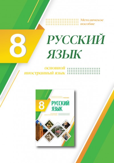 "Русский язык" (Rus dili - əsas xarici dil) fənni üzrə 8-ci sinif üçün metodik vəsait