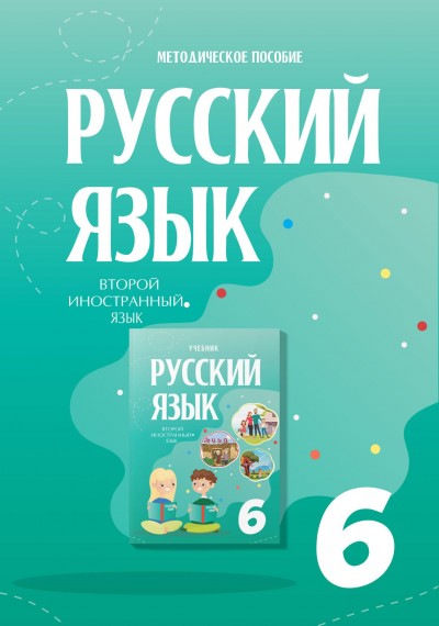 "Русский язык" (Rus dili - ikinci xarici dil) fənni üzrə 6-cı sinif üçün metodik vəsait