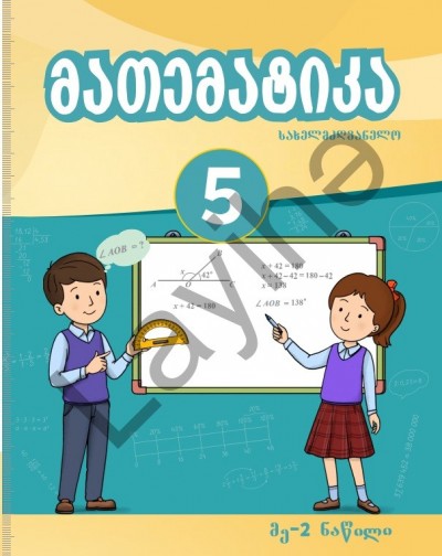"მათემატიკა" - Riyaziyyat fənni üzrə 5-ci sinif üçün (2-ci hissə) dərslik