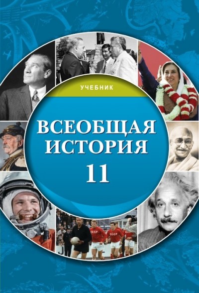 "Всеобщая история" (Ümumi tarix) fənni üzrə 11-ci sinif üçün dərslik