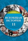"Всеобщая история" (Ümumi tarix) fənni üzrə 11-ci sinif üçün dərslik