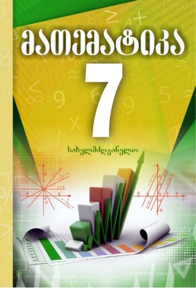 "მათემატიკა" - Riyaziyyat fənni üzrə 7-ci sinif üçün dərslik