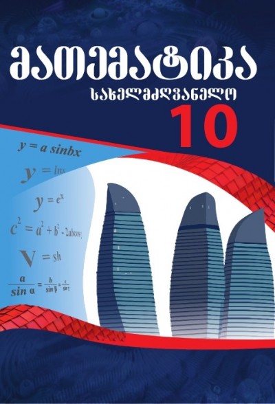 "მათემატიკა" (Riyaziyyat) fənni üzrə 10-cu sinif üçün dərslik