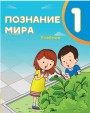 "Познание мира" - Həyat Bilgisi fənni üzrə 1-ci sinif üçün dərslik