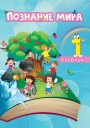 "Познание мира" - Həyat Bilgisi fənni üzrə 1-ci sinif üçün dərslik