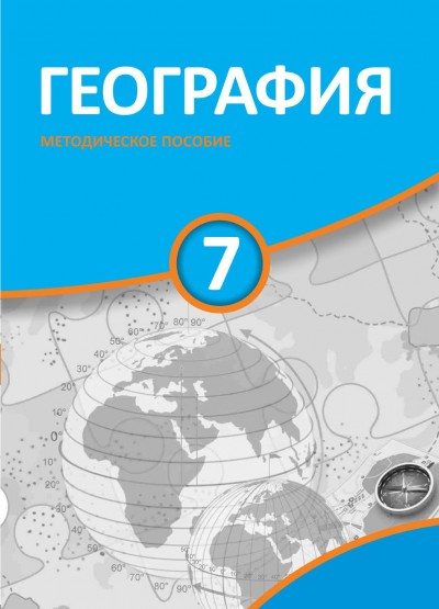 "География"- Coğrafiya fənni üzrə 7-ci sinif üçün metodik vəsait