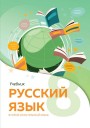 "Русский язык" (Rus dili - ikinci xarici dil) fənni üzrə 8-ci sinif üçün dərslik