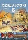 "Всеобщая история"- Ümumi tarix fənni üzrə 6-cı sinif üçün dərslik