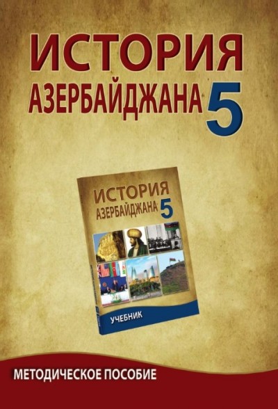 "История Азербайджана" - Azərbaycan tarixi fənni üzrə 5-ci sinif üçün metodik vəsait