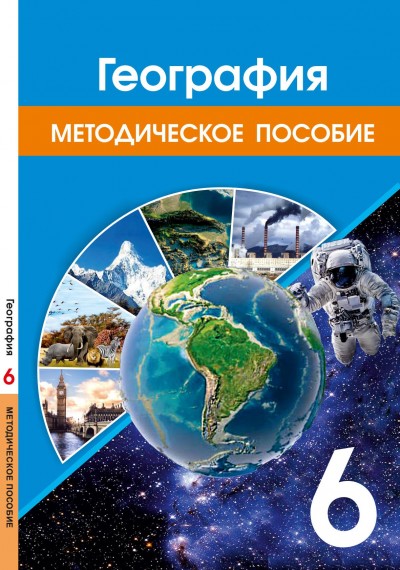 "География"- Coğrafiya fənni üzrə 6-cı sinif üçün metodik vəsait