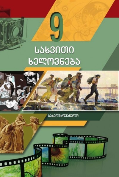 "სახვითი ხელოვნება" - Təsviri incəsənət fənni üzrə 9-cu sinif üçün dərslik