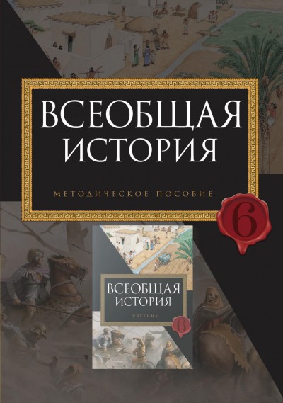 "Всеобщая история"- Ümumi tarix fənni üzrə 6-cı sinif üçün metodik vəsait