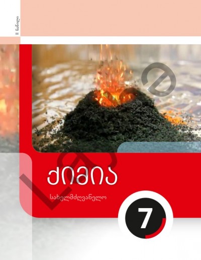 "ქიმიის" - Kimya fənni üzrə 7-ci sinif üçün (2-ci hissə) dərslik