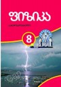 "ფიზიკის" - Fizika fənni üzrə 8-ci sinif üçün dərslik