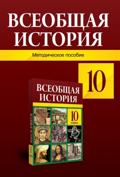 "Всеобщая история"- Ümumi tarix fənni üzrə 10-cu sinif üçün metodik vəsait