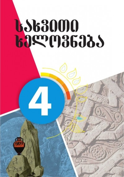 "სახვითი ხელოვნება" - Təsviri incəsənət fənni üzrə 4-cü sinif üçün dərslik