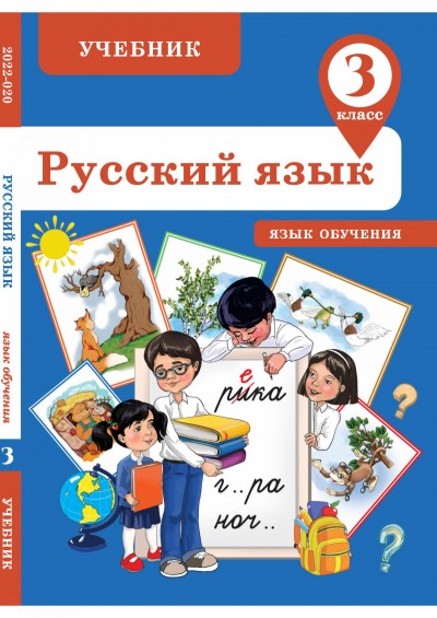 "Русский язык" (Rus dili - tədris dili) fənni üzrə 3-cü sinif üçün dərslik