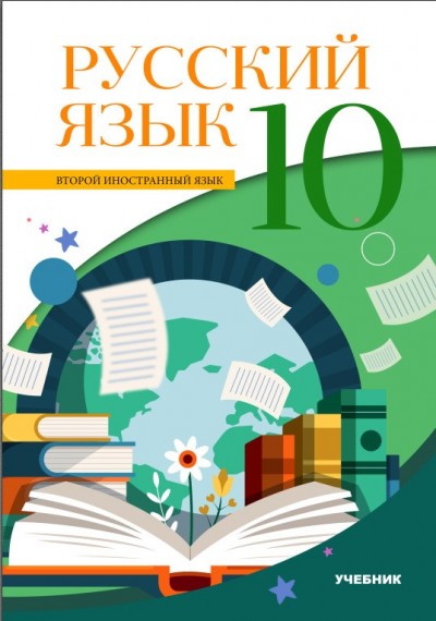 "Русский язык" (Rus dili - ikinci xarici dil) fənni üzrə 10-cu sinif üçün dərslik