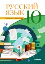 "Русский язык" (Rus dili - ikinci xarici dil) fənni üzrə 10-cu sinif üçün dərslik