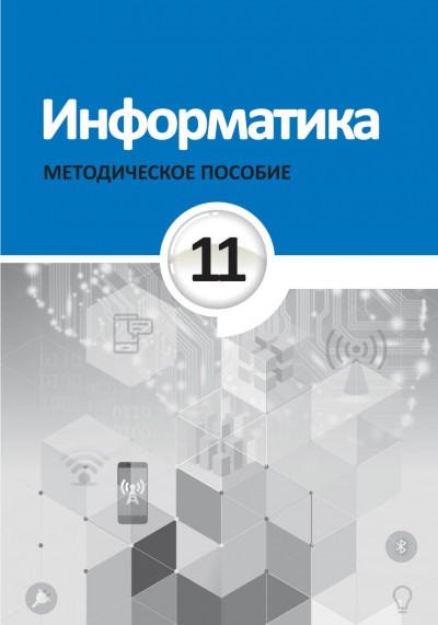 "Информатика" - İnformatika fənni üzrə 11-ci sinif üçün metodik vəsait