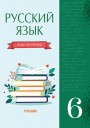 "Русский язык" (Rus dili - tədris dili) fənni üzrə 6-cı sinif üçün dərslik