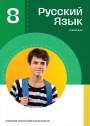 "Русский язык" (Rus dili - ikinci xarici dil) fənni üzrə 8-ci sinif üçün dərslik