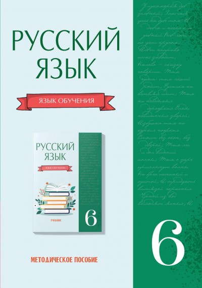 "Русский язык" (Rus dili - tədris dili) fənni üzrə 6-cı sinif üçün metodik vəsait